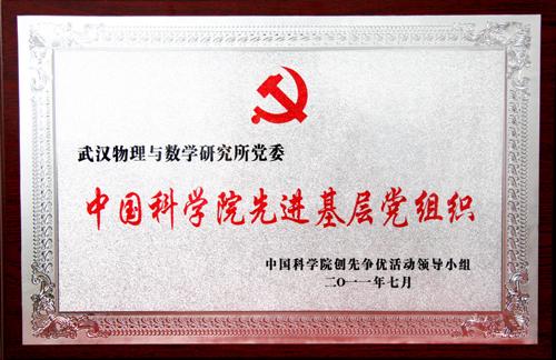 中国科学院先进基层党组织（2011）