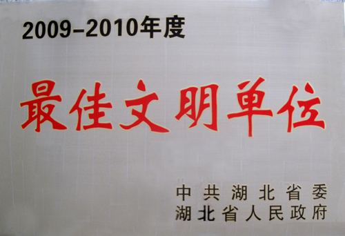湖北省最佳文明单位（2009-2010）