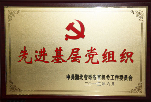 湖北省直机关工委先进基层党组织（2013）