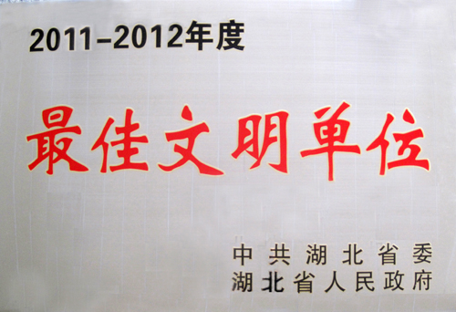 湖北省最佳文明单位（2011-2012）